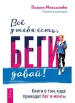 Полина Максимова - Всё у тебя есть, беги давай! Книга о том, куда приводят бег и мечты