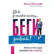 Постер книги Всё у тебя есть, беги давай! Книга о том, куда приводят бег и мечты