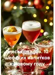Сергей Чувашов - Блеск бокалов. 12 шефских напитков к Новому году