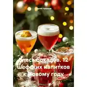 Постер книги Блеск бокалов. 12 шефских напитков к Новому году