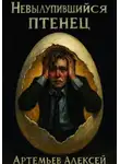 Алексей Артемьев - Невылупившийся птенец