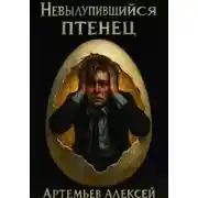 Постер книги Невылупившийся птенец