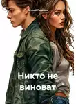 Евгений Пащенко - Никто не виноват