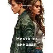 Постер книги Никто не виноват