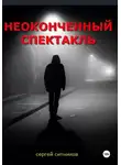 Сергей Ситников - Неоконченный спектакль