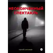 Постер книги Неоконченный спектакль