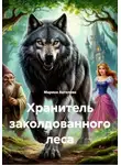 Марина Ангелова - Хранитель заколдованного леса