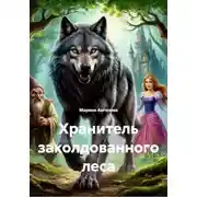 Постер книги Хранитель заколдованного леса