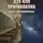 Алексей Тукмаков - Дух или протоплазма: Убей в себе примиренца