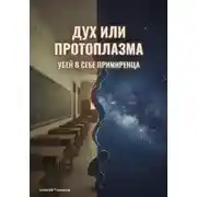 Постер книги Дух или протоплазма: Убей в себе примиренца