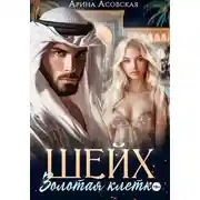 Постер книги Шейх. Золотая клетка