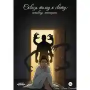 Постер книги Сквозь тьму к свету: исповедь женщины