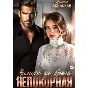 Постер книги Непокорная. Замуж за врага