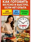 Андрей Кид - Как готовить вкусно и быстро, если нет опыта