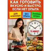 Постер книги Как готовить вкусно и быстро, если нет опыта