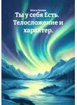 Ольга Попова - Ты у себя Есть. Телосложение и характер