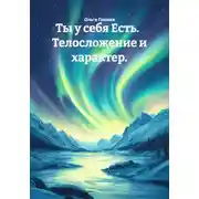 Постер книги Ты у себя Есть. Телосложение и характер
