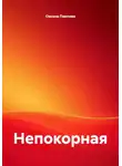 Оксана Павлова - Непокорная