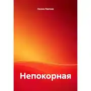 Постер книги Непокорная