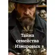 Постер книги Тайна семейства Изморовых