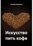 Наталия Королева - Искусство пить кофе