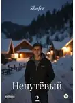 Shofer - Непутёвый 2