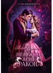 Алина Углицкая - (Не)нужная жена дракона