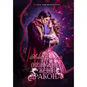 Постер книги (Не)нужная жена дракона