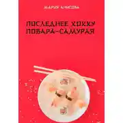 Постер книги Последнее хокку повара-самурая