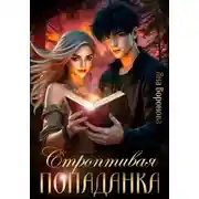 Постер книги Строптивая попаданка