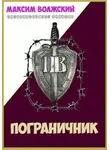 Максим Волжский - Пограничник