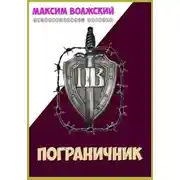 Постер книги Пограничник