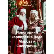 Постер книги Новогодний корпоратив Деда Мороза и Снегурочки