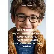 Постер книги Как говорить с подростком, когда он не хочет слушать. Руководство для родителей подростков 13-16 лет