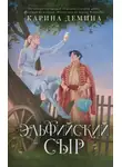 Карина Демина - Эльфийский сыр