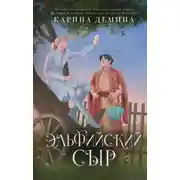Постер книги Эльфийский сыр