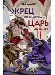 Эра Думер - Жрец со щитом – царь на щите