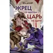 Постер книги Жрец со щитом – царь на щите