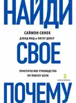 Дэвид Мид - Найди свое «Почему?». Практическое руководство по поиску цели
