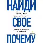 Постер книги Найди свое «Почему?». Практическое руководство по поиску цели