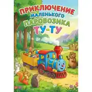 Постер книги Приключение маленького Паровозика Ту-Ту