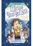 Кира Гембри - Школа чудо-вещей. Исчезнувший подсвечник