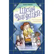 Постер книги Школа чудо-вещей. Исчезнувший подсвечник