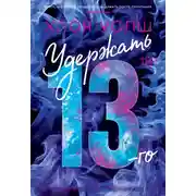 Постер книги Удержать 13-го