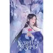 Постер книги Хозяин Зимы