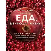 Постер книги Еда, меняющая жизнь. Откройте тайную силу овощей, фруктов, трав и специй