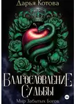 Дарья Котова - Благословление Судьбы