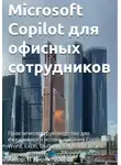 IT Директор - Microsoft Copilot для офисных сотрудников: Практическое руководство для ежедневного использования Copilot в Word, Excel, Outlook, Edge and Teams