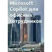 Постер книги Microsoft Copilot для офисных сотрудников: Практическое руководство для ежедневного использования Copilot в Word, Excel, Outlook, Edge and Teams