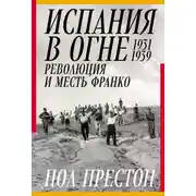 Постер книги Испания в огне. 1931–1939. Революция и месть Франко